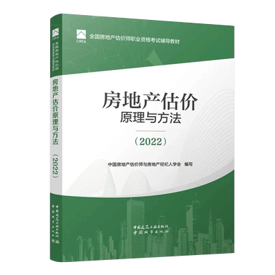 现货房地产估价原理与方法2022