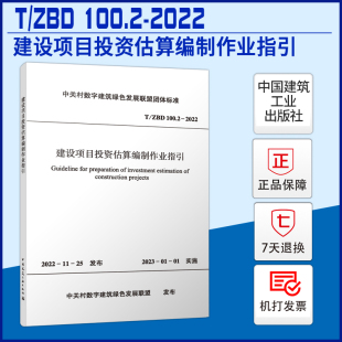 现货 100.2 标准规范 ZBD 2022 建设项目投资估算编制作业指引T