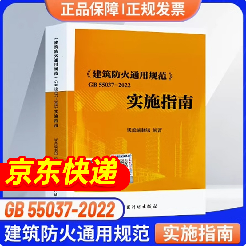 55037建筑防火通用规范实施指南