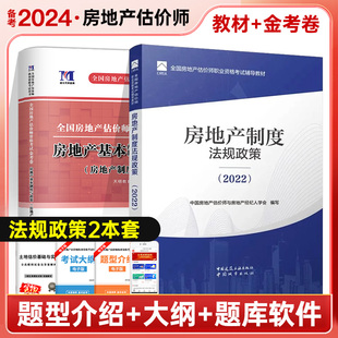 房地产制度法规政策 教材 房地产法规 2本套 备考2024房地产估价师 金考卷 房地产基本制度与政策