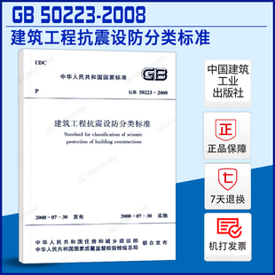 50223 2008 中国建筑工业出版 现货 社 gb50223 规范 正版 建筑工程抗震设防分类标准