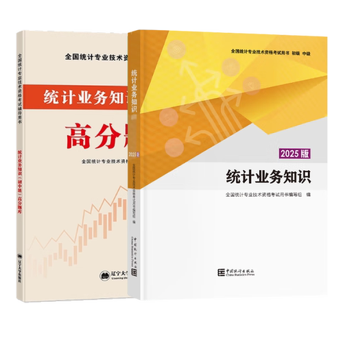 统计师业务知识高分题库2本套