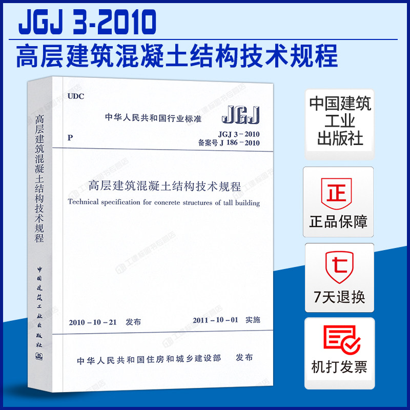 高层建筑混凝土结构技术规程
