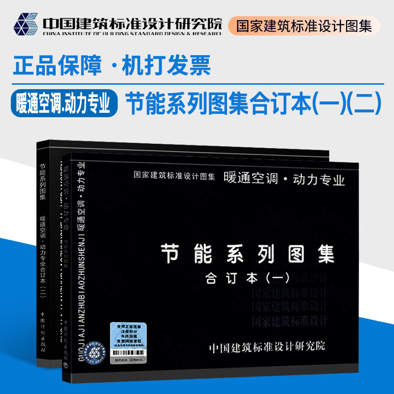 暖通空调.动力专业 节能系列图集合订本(一)(二）怎么样,好用不?