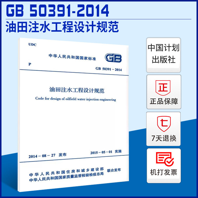 【正版现货】GB 50391-2014 油田注水工程设计规范 实施日期2015年5月1日 中国计划出版社属于什么档次？