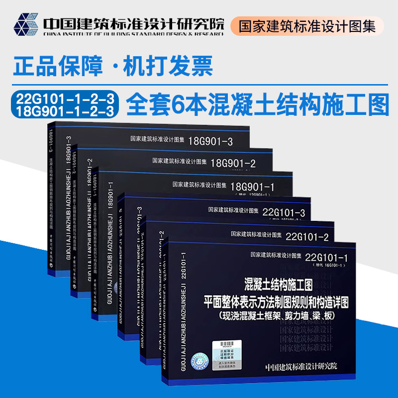 22g101-1-2-3图集3本+18G901-1-2-3全套6本混凝土结构施工图平面整体表示方法制图规则混凝土结构施工钢筋排布规则与构造详图-封面