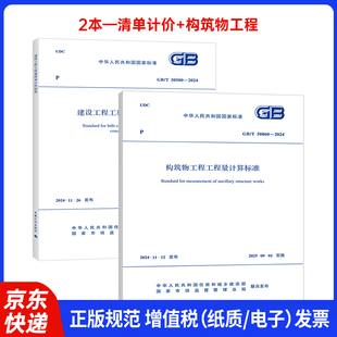 50500 2024构筑物工程工程量计算标准 新版 2本套 50860 建设工程工程量清单计价标准 2024