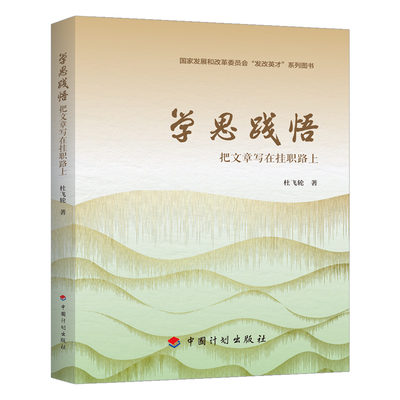 【现货】学思践悟--把文章写在挂职路上