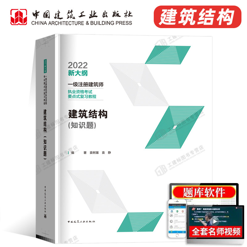 【备考2023】一级注册建筑设计师执业资格考试要点式复习教程建筑结构（知识题）总主编张一莉中国建筑工业出版社使用感如何?