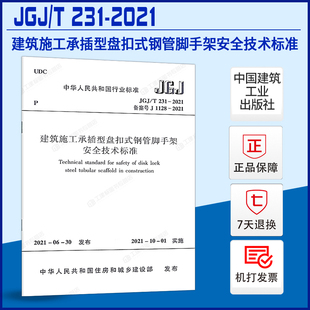 231 2021 钢管脚手架安全技术标准规范 建筑施工承插型盘扣式 现货正版 JGJ