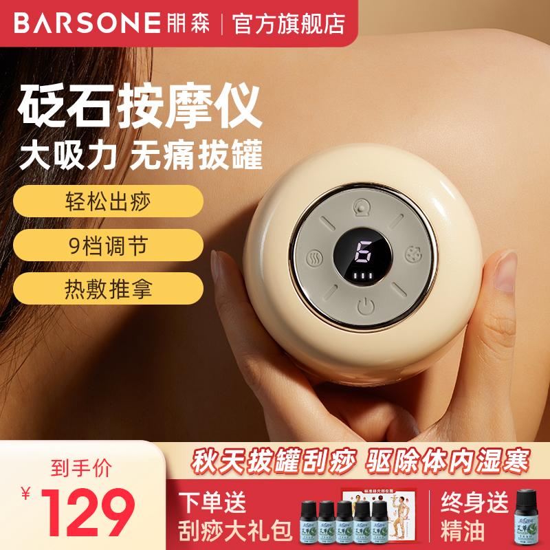 BARSONE/朋森朋森电动刮痧仪经络肩颈背全身拔罐器按摩经络神器