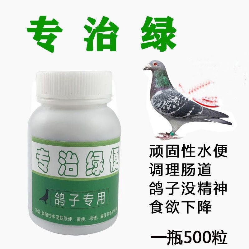 鸽子药专冶绿便黄便水便拉稀肠胃不适消化不良,鸽药鸽粮鸟类通用