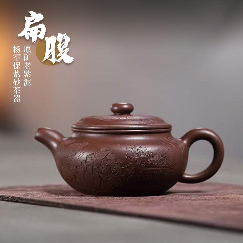 【两笔】宜兴原矿紫砂壶泡茶壶杨军保手工老紫泥刻绘扁腹壶 250cc