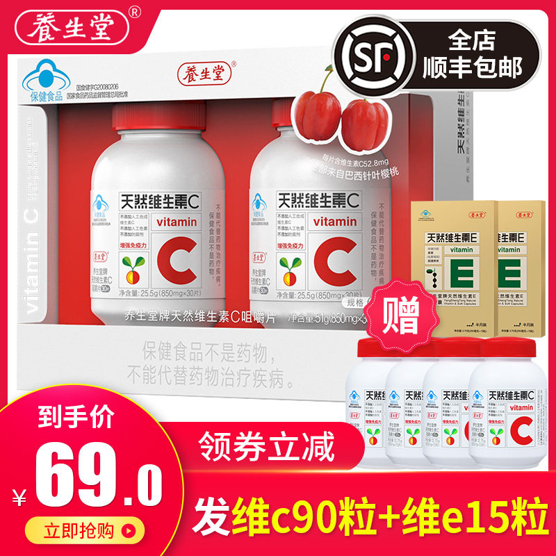 【券后69元】养生堂牌天然维生素C咀嚼片850mg/片*30片*2瓶礼盒装