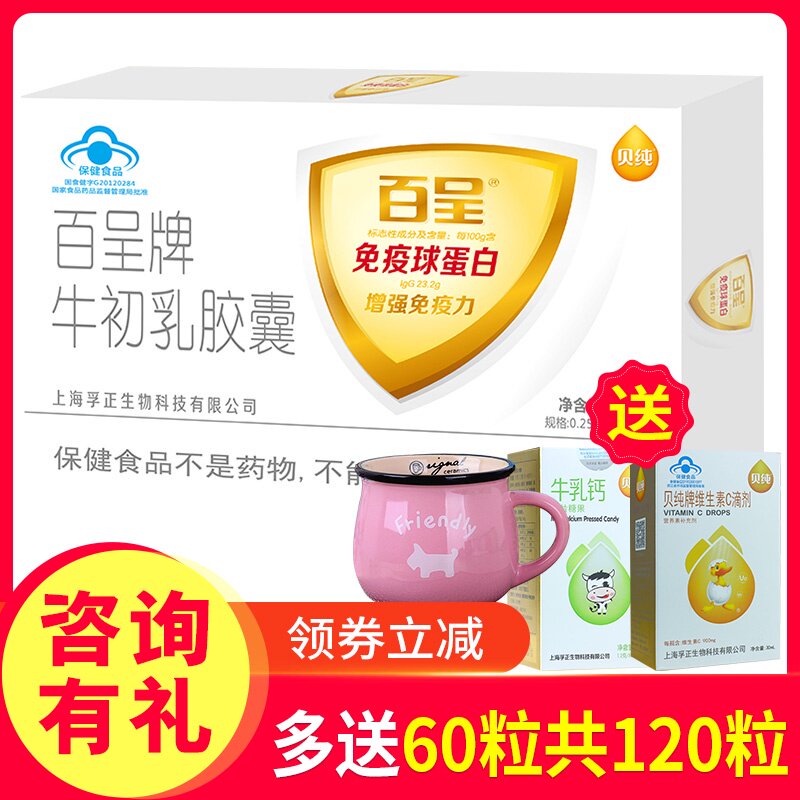 【券减发120粒】贝纯百呈牛初乳胶囊免疫球蛋0.25G/粒*60粒
