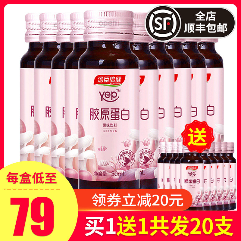 【158元发20支】汤臣倍健胶原蛋白口服液 液态饮蛋白液果味饮