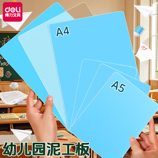 得力A4/A5幼儿园泥工板手工桌面垫彩泥粘土垫板小学生写字垫板塑料硬板儿童书写垫板一二年级考试书写垫板