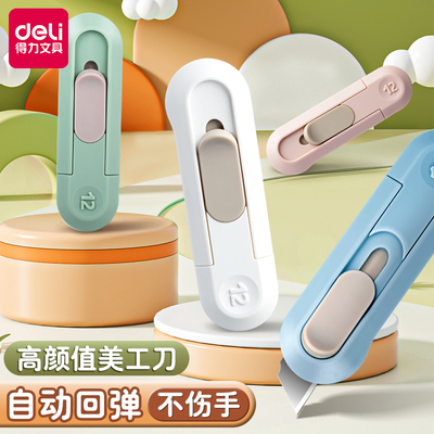 得力美工刀小型颜值学生家用神器