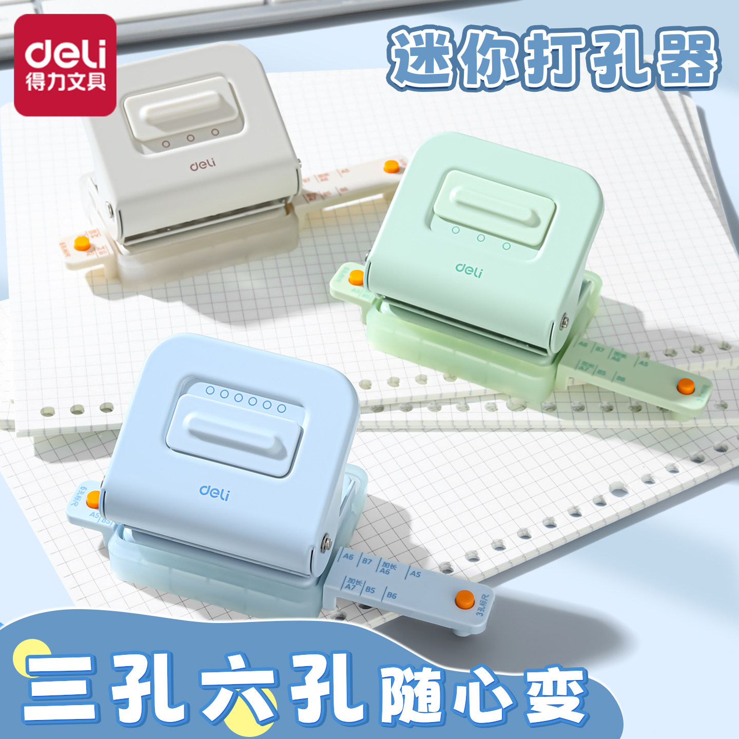 得力多孔打孔器六孔活页装订a4纸张内页打孔随心打洞做手账活页夹本子替芯压孔打孔机打眼中小学生办公室专用