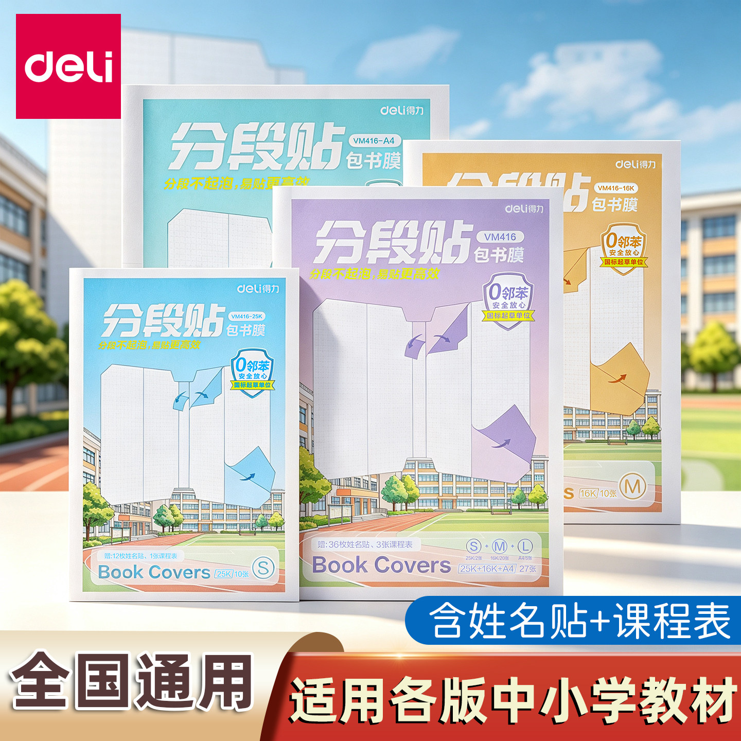 得力分段式包书皮自粘透明磨砂书皮书套包书膜书本课本保护套书皮套小学生一年级四三二年级上册书壳包书纸 - 实物图