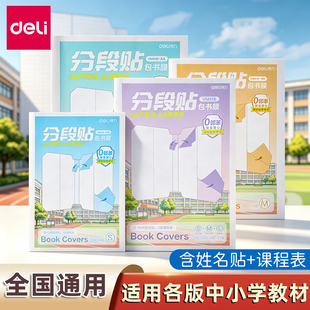 得力分段式包书皮自粘透明磨砂书皮书套包书膜书本课本保护套书皮套小学生一年级四三二年级上册书壳包书纸