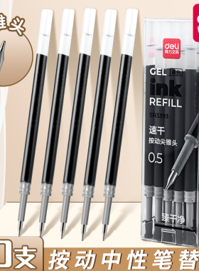得力st按动笔芯0.5mm按动笔黑色替芯黑笔芯速干子弹头弹簧按动式替换芯cs尖锥头顺滑加强型针管碳素圆珠笔