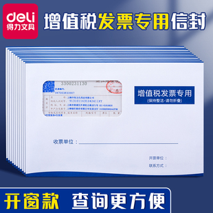 得力加厚增值税专用牛皮纸信封信纸增票增值税专用发票袋邮局标准可邮寄开窗白色信封票据税票专票收纳工资袋