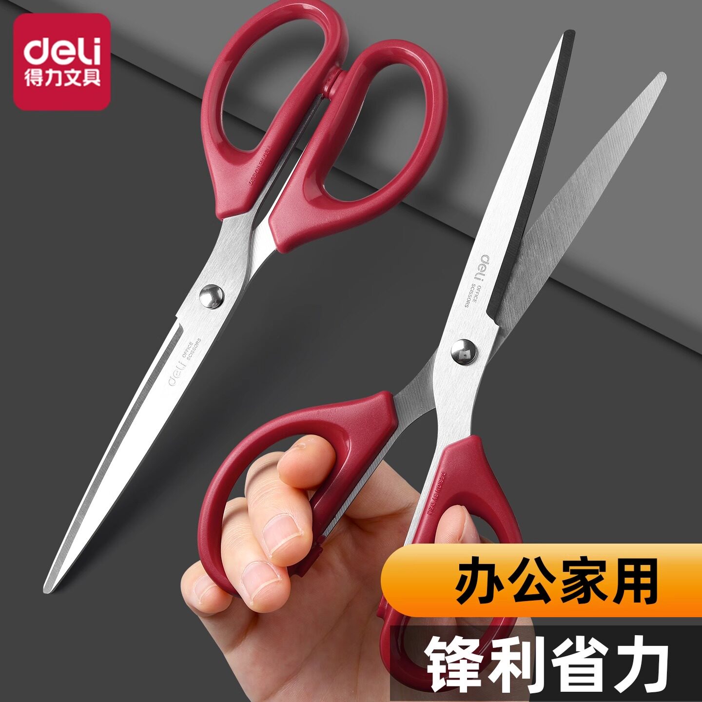 得力红色剪刀中号简约经典红锋利省力不锈钢材质缝纫用剪刀舒适握柄开箱拆包剪纸裁布家用办公多用大号剪子