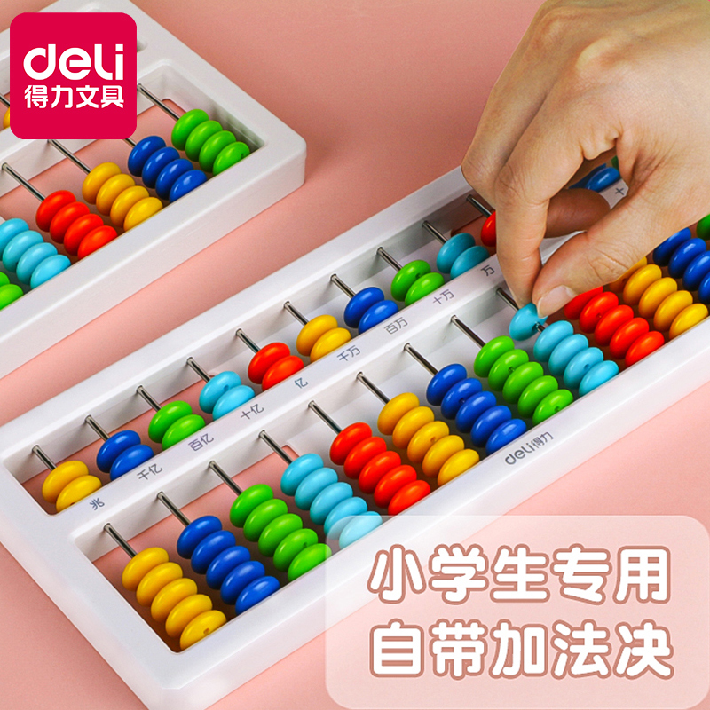 得力文具算盘儿童珠心算