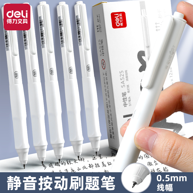 得力按动中性笔ST头低噪顺滑秒干