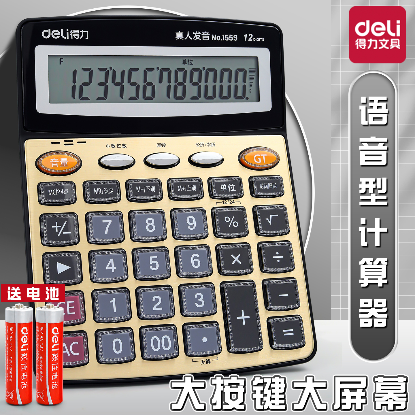 得力计算器七号电池12位显示效率