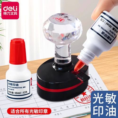 得力光敏印油9879公章专用印油