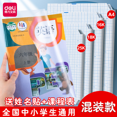 得力包书皮混装多规格全国通用