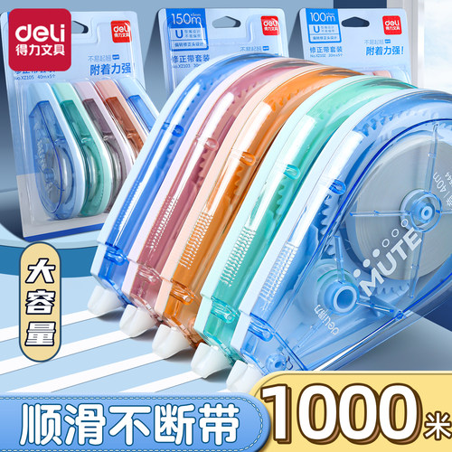 得力修正带超大容量简约颜值耐用