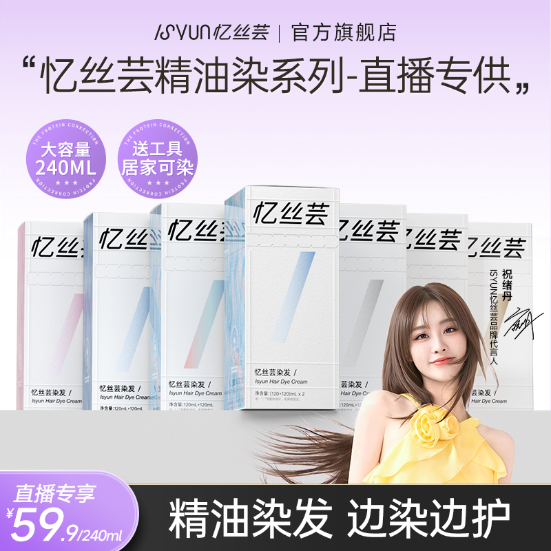 【祝绪丹同款】忆丝芸精油染