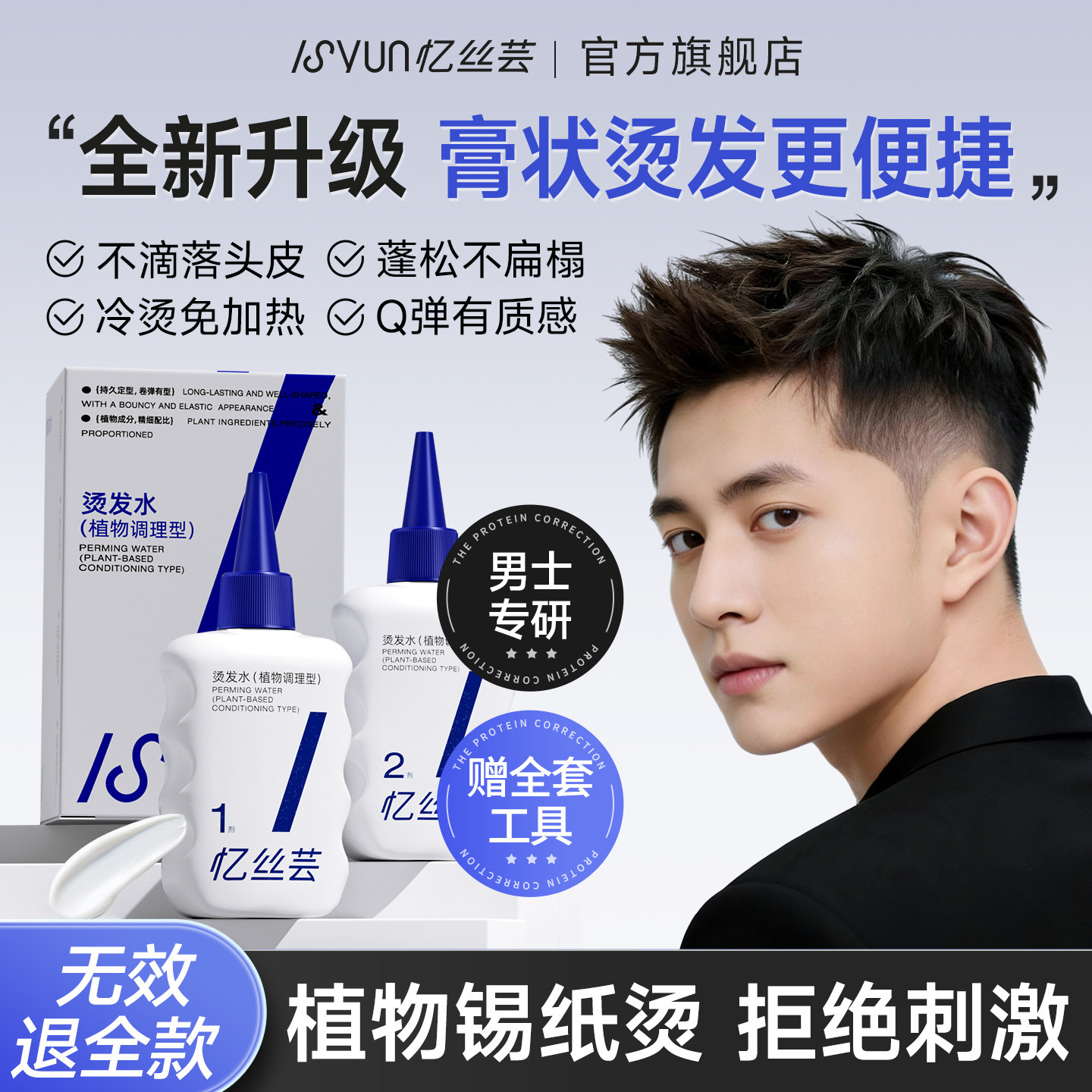 忆丝芸烫发药水男士锡纸烫自己烫全套工具在家用冷烫纹理烫摩根烫