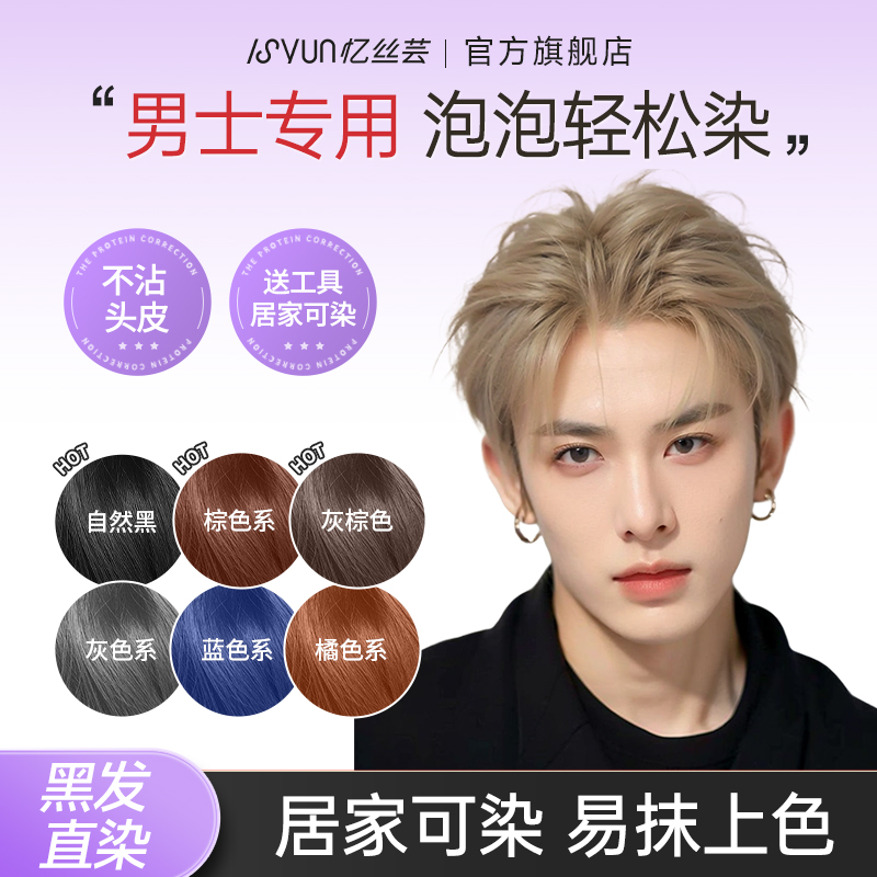 忆丝芸男士专用染发膏免漂上色