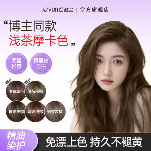 【明星同款发色】忆丝芸浅茶摩卡
