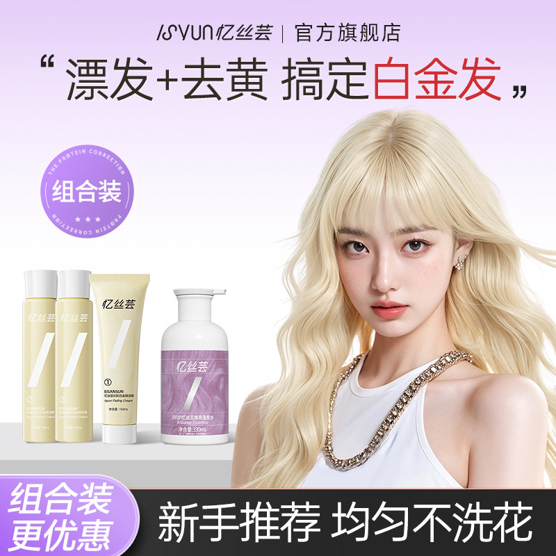 忆丝芸去黄洗发水白金色漂发剂染发褪色移黄洗头水护发洗头水女,美发护发/假发,彩染,淘宝优惠券,粉丝福利购,淘宝优惠卷