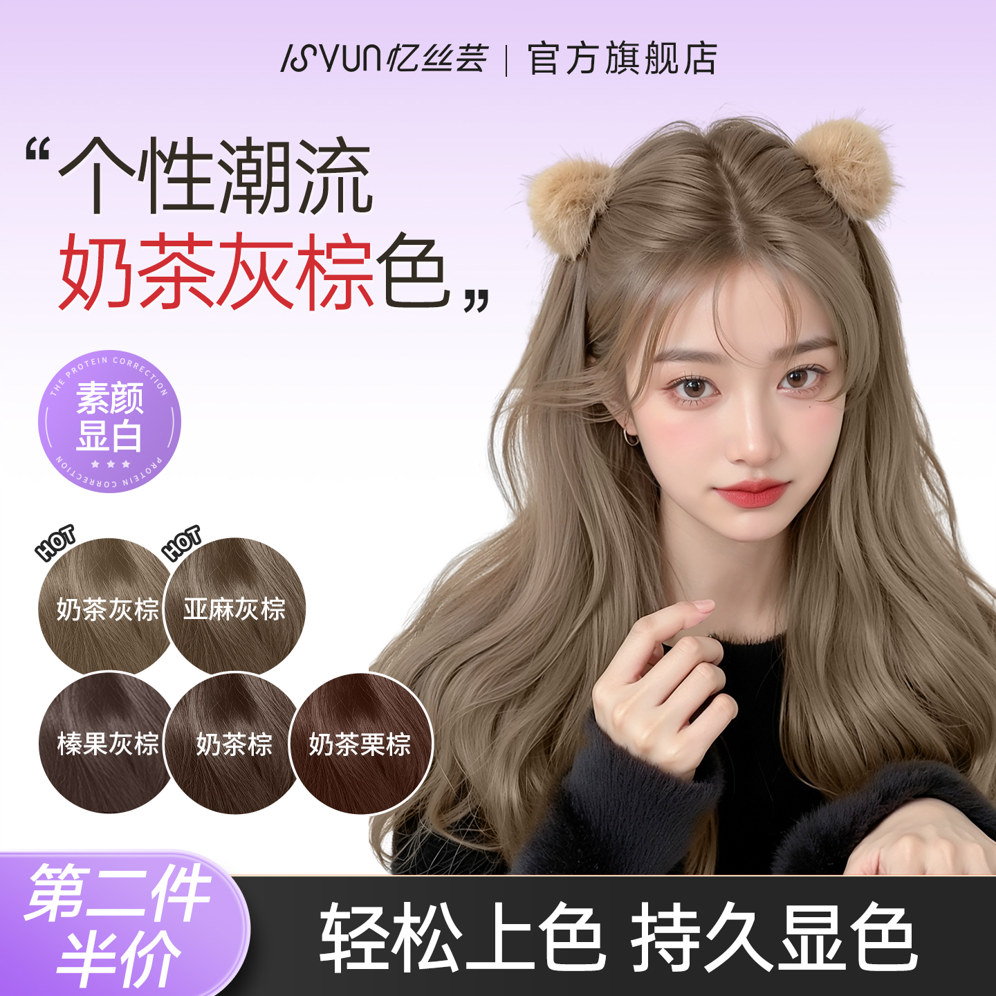 热卖潮色！忆丝芸奶茶灰棕染发剂