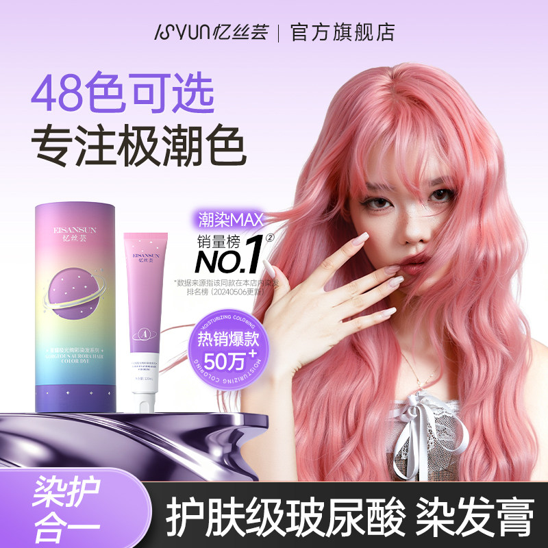 618抢先购忆丝芸极潮染发膏女纯自己在家染头发染发剂紫蓝树莓红