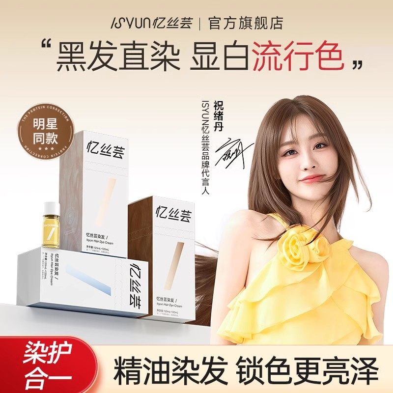 忆丝芸精油染发膏女浅茶摩卡植物纯染发剂琥珀浅棕黑茶色冷雾黑巧