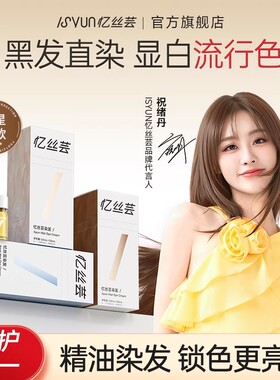 忆丝芸精油染发膏女浅茶摩卡植物纯染发剂琥珀浅棕黑茶色冷雾黑巧