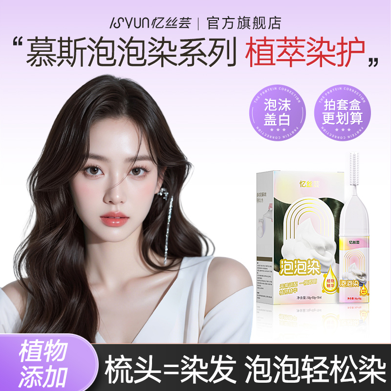 忆丝芸植物无氨泡泡染持久不掉色