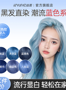 忆丝芸蓝黑色染发膏剂雾霾蓝鸢尾蓝纯自己在家染冰蓝色植物女正品