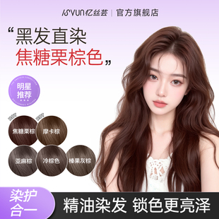 忆丝芸焦糖栗棕色染发膏流行色摩卡棕染发剂女植物在家天然纯正品