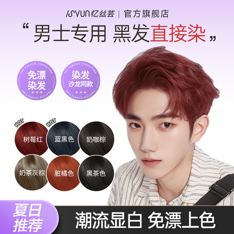 忆丝芸树莓红染发膏男士专用