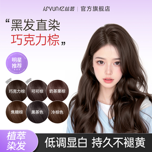 忆丝芸巧克力棕染发膏剂焦糖可可棕奶茶栗棕植物免漂官方正品纯女