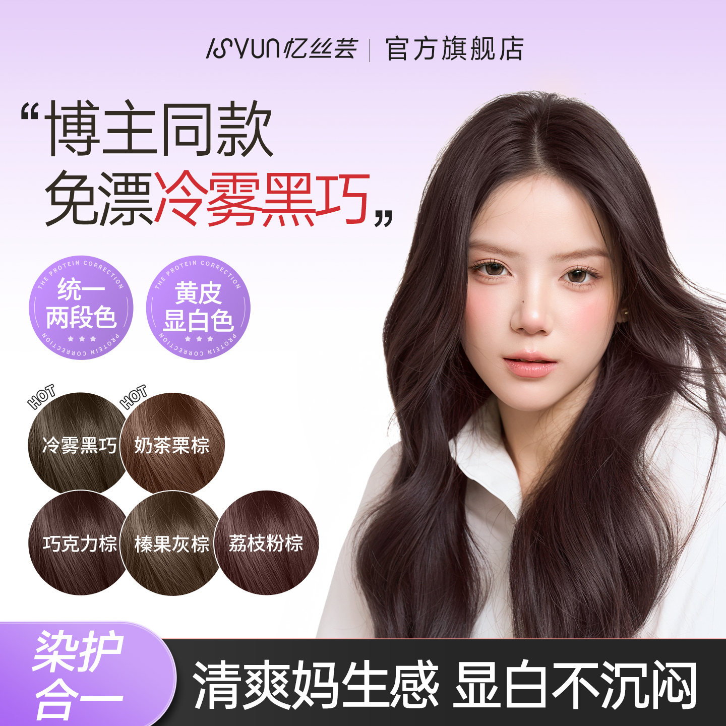 [博主同款]忆丝芸冷雾黑巧染发膏