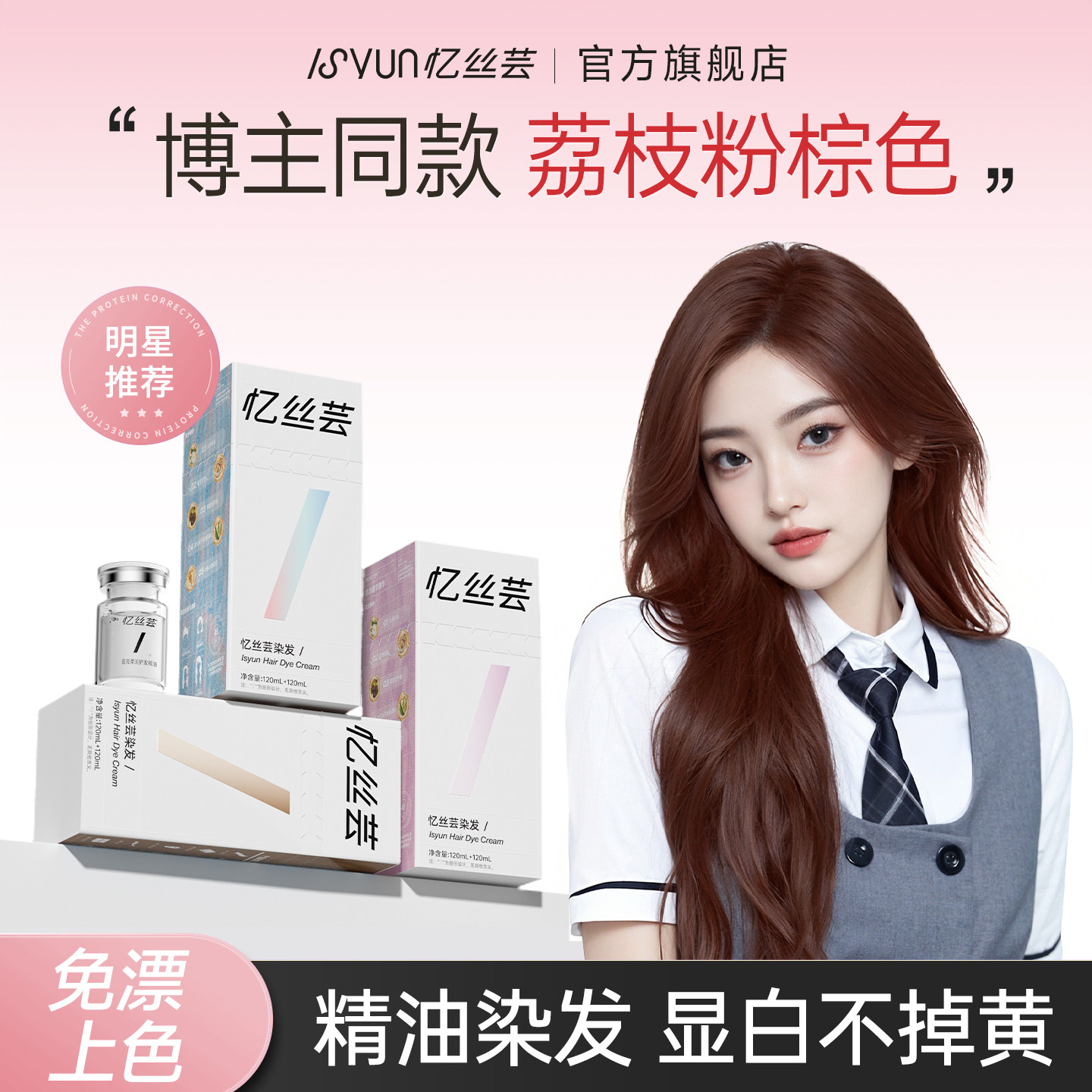 忆丝芸荔枝粉棕色染发膏蜜桃粉色染发剂女玫瑰粉棕植物官方正品纯